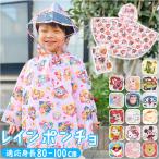 skater スケーター キッズ レインポンチョ キャラクター レインコート 通販 雨かっぱ ポンチョ カッパ かっぱ 合羽 雨具 フード 女の子 男の子 子供 子ども