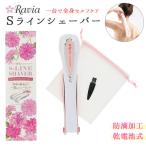 シェーバー 通販シェーバー 女性用 sラインシェーバー ravia 肩 背中 腰用 腕 足 ムダ毛処理 ロングシェーバー 処理 シェーバー お手入れ スキンケア 除毛 カッ