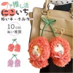 ぬいぐるみキーホルダー 通販 推し活 ぬいぐるみ 服 ポンチョ ぬいポンチョ 10cm さくらんぼ 10cmぬい推奨 推しぬい にこいち 双子 ぬい 人形 マスコット