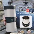 ロッコ 通販ロッコ ペットボトルホルダー rocco ペットボトルカバー ペットボトルケース ボトルカバー ボトルケース ボトルホルダー 保冷 保温 ドリンクホルダー