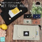 ウェットティッシュ 通販ウェットティッシュ ケース ポーチ ウェットティッシュケース ウェットティッシュポーチ おしゃれ マスクケース 持ち運び マスクポーチ