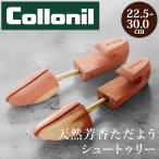シューキーパー コロニル 靴用 Lサイズ 定番 Mサイズ 消臭 靴 型崩れ シューズキーパー シダー 木製 アロマティック collonil