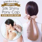 COGIT 通販COGIT コジット ヘアキャップ シルク ナイトキャップ ヘア 髪 キャップ さらり 滑らか 乾燥 摩擦 シュシュ 縛る 髪の毛を守る ロングヘア