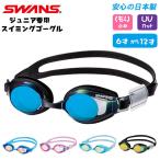 ゴーグル 通販ゴーグル 水泳 キッズ ジュニア 子供 水中メガネ 子供用 水中眼鏡 SWANS スワンズ SJ-22M SJ-24M 6歳 〜 12歳 小学校 小学生 くもり止め UVカット