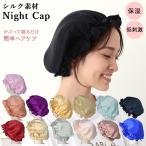 ナイトキャップ 通販ナイトキャップ シルク 100% ロングヘア 絹 夜 セクシー レディース メンズ キッズ かわいい シルクキャップ 抜け毛対策 快眠グッズ 就寝用