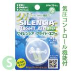 気圧 耳栓 気圧コントロール耳栓 飛行機 Sサイズ 1ペア 子供 こども キッズ 女性 サイレンシア フライト・エアー  離着陸時 旅行用品 安眠 耳せん