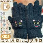 手袋 キッズ 5本指 通販 スマホ対応 スマホ手袋 女の子 男の子 子ども用 子供用 スマートフォン スマホ ニット アニマル ふわふわ もこもこ 動物 動物柄
