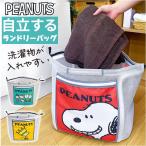 ショッピングランドリーバスケット ランドリーバッグ 折りたたみ 通販 日本製 スヌーピー グッズ 自立するランドリーバッグ ランドリーバスケット 洗濯ネット 収納かご 洗濯用品