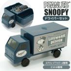 ドライバーセット 通販ドライバーセット スヌーピー おしゃれ 工具セット ピーナッツ グッズ peanuts snoopy かわいい プラスドライバー マイナスドライバー プ
