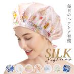 ナイトキャップ シルク 通販 レディース シルクキャップ ヘアキャップ 保湿 ヘアケア 就寝用 睡眠時 ロングヘア ショートヘア 帽子 女性 シルク製 絹