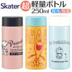 SKATERスケーター直飲みステン...