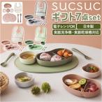 SUCSUC スクスク ベビー 食器 セット スプーン フォーク ボウル トレイ 7点 レンジ かわいいベビー食器セット 食洗機 子ども食器