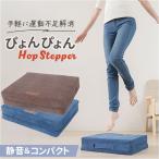 体幹ぴょんぴょん ホップステッパー スリム 通販 トランポリンクッション 踏み台昇降 トランポリン クッション オットマン エクササイズ フィットネス