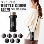 水筒カバー 通販水筒カバー ショルダー ボトルカバー 500ml ペットボトル ボトルホルダー 水筒 カバー 子供 こども 子ども 女の子 男の子 イニシャル アルファ