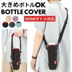 トーン 通販トーン ボトルホルダー Lサイズ ショルダー tone ボトルカバー L 800ml 水筒 カバー マグボトル ホルダー 肩掛け 斜めがけ 結露防止 シンプル