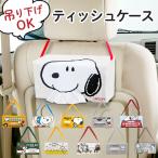 ティッシュケース 車 通販 おしゃれ 壁掛け ティッシュカバー キャラクター 車用 車内 吊り下げ スヌーピー リラックマ SNOOPY かわいい