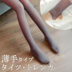 フェイクタイツ トレンカ 通販 ストッキング風 タイツ 透け感タイツ 透けて見える 薄手 透け感 ブラウン 伸縮性 無地 レディース おしゃれ きれいめ 上品