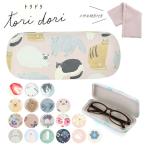 メガネケース おしゃれ レディース 通販 眼鏡ケース 女性 ブランド tori dori トリドリ 大人 かわいい イラスト デザイン 眼鏡拭き付 クロス付 水彩タッチ