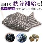 鉄の健康鯛 鉄分補給 簡単 鉄 鉄玉子 鉄の玉 健康鯛 料理 繰り返し 日本製 ひも付き 鋳鉄 鉄分不足 色出し 黒まめ 黒豆 砂出し 色つけ 漬物 煮物 鉄分