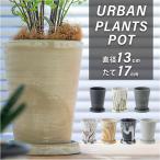 植木鉢 おしゃれ 受け皿付き 通販 鉢カバー 4号 鉢 プラスチック プランター プランターカバー 植木 ポット 鉢植え アーバンプランツポット 軽量 軽い