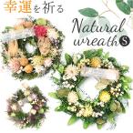 リース 造花 通販 フラワーリース フェイクフラワー フラワーギフト 玄関飾り 玄関 リビング チュラルリース Sサイズ XS-21 小さめ おしゃれ かわいい