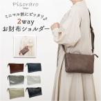 ショッピングお財布ポシェット ピソラロ pisoraro ショルダー 通販 お財布ショルダー ショルダーバッグ クラッチバッグ ポシェット 財布 ピソラロ財布 ウォレットバッグ お財布ポシェット