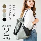 リュック ショルダー ナイロン レディース 通販 リュックサック 肩掛け 肩掛けバッグ 肩掛けバック ナイロンバッグ ナイロンバック トート リュック