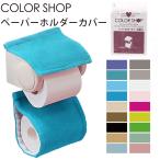 トイレットペーパーホルダー カバー トイレ ペーパーホルダー トイレグッズ 定番 トイレットペーパーカバー おしゃれ COLOR SHOP カラーショップ ヨコズナ