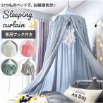 蚊帳 通販 ベッドカーテン 遮光 ベッド蚊帳 吊り下げ 可愛い かわいい おしゃれ 天蓋カーテン 天蓋 カーテン 蚊対策 虫よけ お姫様 女の子 寝室 子供部屋