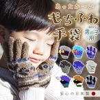 手袋 通販手袋 キッズ 男の子 子供 こども おしゃれ かわいい 五本指 防寒 男児 ジュニア 低学年 園児 5本指 てぶくろ ギフト 小物 日本製