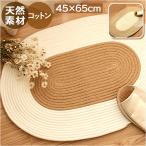 玄関マット 室内 通販 マット 足ふきマット 吸水マット 屋内マット 敷物 楕円形 綿 麻 編みこみ 速乾 保温 天然素材 シンプル ナチュラル ラグ ラグマット