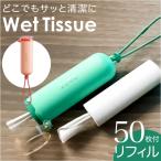 ポケットワイプウェットティッシュ 通販 ポケットワイプ ウェットティッシュ ウエットティッシュ ZOKU ゾク 持ち運び 持ち歩き 携帯 アウトドア 旅行