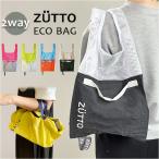 エコバッグ 折りたたみ 通販 ZUTTO エコバック トートバッグ ２WAY トートバック バッグ バック おしゃれ かわいい 手提げ オシャレ ショッピングバッグ