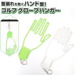 Yahoo! Yahoo!ショッピング(ヤフー ショッピング)ゴルフ 通販ゴルフ グローブホルダー グローブハンガー ハンガー ゴルフグローブ 手袋ホルダー メンズ レディース 革手袋 乾燥 干す グローブ お手入れ