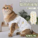 猫 術後服 通販 服 ねこ 傷舐め防止 手術後 エリザベスカラー の代用 洋服 ウェア 術後ウェア 皮膚保護 s m l xl サイズ つなぎ ロンパース かわいい