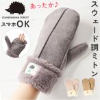 スカンジナビアンフォレスト 手袋 251-TTSF878 通販 SCANDINAVIAN FOREST ミトン 2way ミトン手袋 グローブ 裏ボア もこもこ あったか レディース