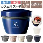 アスベル 通販アスベル 保温弁当箱 弁当箱 2段 ランタス カフェ丼 620ml 保温 カフェ 保冷 女子 大人 男子 レンジ対応 食洗器対応 ランチボックス お弁当箱