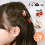 RORA ヘアクリップ 2個セット 通販 ローラ ビアトリス ヘアークリップ ヘアアクセサリー 髪飾り キッズ 子供 子ども こども ミニ 小さめ さくらんぼ