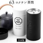 茶筒 おしゃれ 通販 日本製 63 ロクサン 茶葉 保存容器 紅茶 かわいい ブリキ 茶葉入れ 200ml お茶葉入れ 緑茶 缶 キッチン ストッカー お茶筒 お茶用品