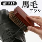 馬毛ブラシ 靴 通販 シューズブラシ 靴ブラシ ホースブラシ 靴磨き ブラシ 汚れ落とし ほこり取り つや出し シューポリッシュ 靴ケア シューケア 革靴