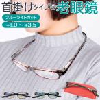 老眼鏡 ブルーライトカット 通販 首掛け メガネ リーディンググラス シニアグラス pcメガネ pc眼鏡 メンズ レディース 女性 男性 おしゃれ +1.0 +1.5 +2.0