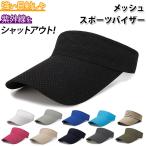 サンバイザー 通販サンバイザー おしゃれ レディース メンズ ゴルフ テニス ランニング ジョギング メッシュ スポーツ バイザー メッシュ シンプル サンバイザー