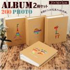 写真 通販写真 アルバム 大容量 2冊セット 2冊 2つ L判 200枚 収納 クラフトアルバム クラフトカバー クラフト フォトアルバム 子供 子ども こども 写真