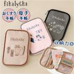 マルチケース fikalycka マルチケース フィーカリュッカ 通販 母子手帳ケース 通帳ケース パスポートケース レディース かわいい キャラクター おしゃれ 保管