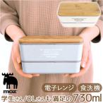 ランチボックス 2段 通販 日本製 モズ moz 弁当箱 お弁当箱 二段 720ml レディース おしゃれ かわいい 女子 大人 中学生 高校生 スリム シンプル 北欧