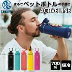 ショッピング水筒 タケヤフラスク アクティブライン タケヤ 水筒 飲みやすいアクティブライン 700ml 24oz 直飲み ステンレス 保冷 飲みやすい 洗いやすい