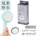 シャワーヘッド amane シャワーヘッド カートリッジ2個入り 通販 AIRY DROP 浄水シャワーヘッド 天音 あまね 塩素除去 エアリードロップ 浄水シャワー バス用品