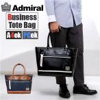アドミラル admiral アドミラル トートバッグ ADGT-05 通販 トートバック ビジネスバッグ ビジネスバック 手提げ トート 肩掛け 軽い 軽量 ビジネス