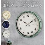 ショッピング時計 時計 壁掛け オシャレ 通販 電波時計 おしゃれ アンティーク調 静か かわいい 子供部屋 インテリア 新築祝い 新生活 プレゼント ヴィンテージ加工 時計