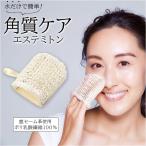 フェイスミトン 通販 フェイススポンジ 洗顔ブラシ エステミトン セーム革 角質ケア 毛穴ケア ミトン 角栓 毛穴 フェイスケア 小鼻まわり フェイスミトン
